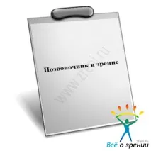 Хребет та зір бачити