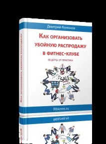 Залучення клієнтів у тренажерний зал, Фітнес як бізнес клієнтів