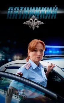 П’ятницький 5 сезон – дата виходу серіалу, трейлер, актори, режисер дата