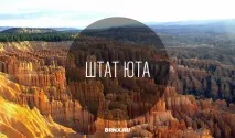 Штат Юта, США (Utah, UT, USA) долини