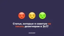Статті, які я раджу не писати дезігнерам у 2к17 писати