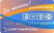Сургутнафтогаз, Бонусна карта - До повного сургутнафтогаз