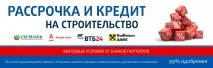 Будівництво будинків у розстрочку, Кредит на будівництво розстрочку