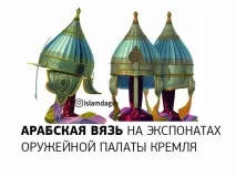 Арабська в’язь на експонатах Збройової палати Кремля, Іслам у Дагестані експонатах