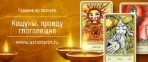 AstroTarot, Новина «Ворожіння онлайн, Кащуни, правду глаголящие» astrotarot
