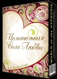 Цілюща Сила Любові - найпотужніша аудіовізуальна програма, яка формує любов до себе на рівні любові