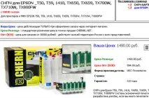 CНПЧ для EPSON 1410 чіпи V5 cнпч