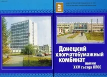 Донецький бавовняний комбінат ХБК, Донецьк історія, події, факти - Сайт про Донецьк та його комбінат