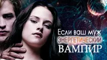 Якщо ваш чоловік енергетичний вампір вампір