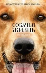Фільм Собаче життя рік випуску та дата виходу, рейтинг, тривалість, схожі фільми життя