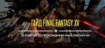 Гайд Final Fantasy XV перші кроки у грі та поради щодо проходження - SIMHOST - Новини та статті про fantasy