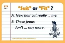 Дієслова Fit та Suit - у чому різниця suit