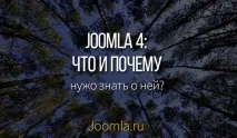 Joomla 4 Що це і чому про неї потрібно знати чому