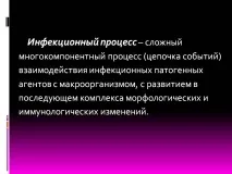 Інфекційний процес – складний багатокомпонентний процес (ланцюжок - Презентація 95910-4 інфекційний