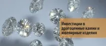 Інвестиції в дорогоцінне каміння та ювелірні вироби ювелірні