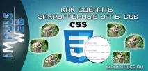 Як зробити закруглені кути css кути