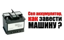 Як завести авто якщо сів акумулятор, мої поради чайникам якщо