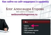 Як зайти на сайт вордпрес до адмінки, Блог Олександра Єгорова адмінки