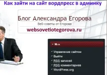 Як зайти на сайт вордпрес до адмінки, Блог Олександра Єгорова адмінки