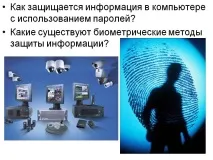 Як захищається інформація на комп’ютері з використанням паролів - Презентація 17371-14 комп
