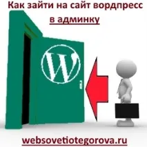 Як зайти на сайт вордпрес до адмінки, Блог Олександра Єгорова зайти