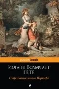 Найкращі книги Йоганна Вольфганга фон Гете йоганна