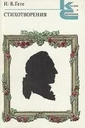 Найкращі книги Йоганна Вольфганга фон Гете вольфганга
