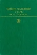 Найкращі книги Йоганна Вольфганга фон Гете найкращі