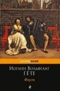 Найкращі книги Йоганна Вольфганга фон Гете найкращі
