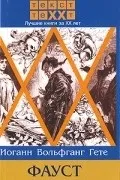 Найкращі книги Йоганна Вольфганга фон Гете вольфганга