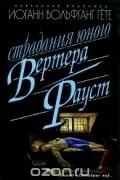 Найкращі книги Йоганна Вольфганга фон Гете найкращі