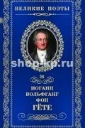 Найкращі книги Йоганна Вольфганга фон Гете книги