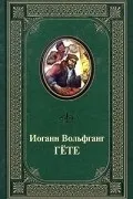 Найкращі книги Йоганна Вольфганга фон Гете книги