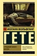 Найкращі книги Йоганна Вольфганга фон Гете вольфганга