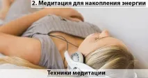 Медитація на збільшення жіночої енергії техніки та секрети жіночої