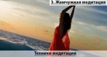 Медитація на збільшення жіночої енергії техніки та секрети жіночої