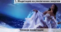 Медитація на збільшення жіночої енергії техніки та секрети жіночої