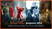 Нові ігри лютого 2016 лютого
