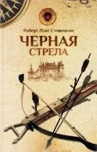 Відгуки про книгу Чорна стріла книгу