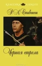 Відгуки про книгу Чорна стріла чорна