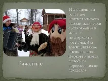Презентація на тему - Святкування Різдва на Русі - про свята для 5 класу святкування