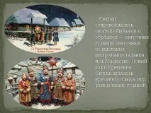 Презентація на тему - Святкування Різдва на Русі - про свята для 5 класу святкування