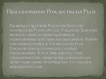 Презентація на тему - Святкування Різдва на Русі - про свята для 5 класу різдва