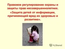 Презентація на тему Правове регулювання охорони та захисту прав неповнолітніх тему
