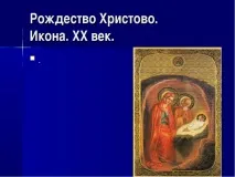 Презентація – quot; Святкування Різдва на Русі - quot презентація