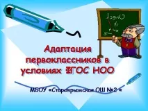 Презентація на тему - Адаптація першокласника -педагогіці тему