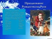 Святкування Різдва на Русі - Презентація 22428-12 22428-12
