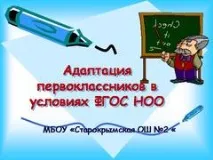 Презентація на тему - Адаптація першокласника -педагогіці адаптація