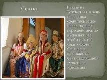 Презентація на тему - Святкування Різдва на Русі - про свята для 5 класу святкування
