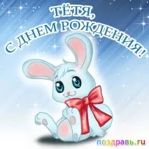 Вітання з днем народження тітці Автор